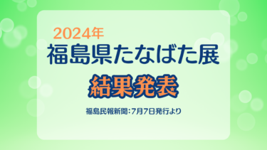 2024年福島県たなばた展の結果|福島民報新聞で発表!