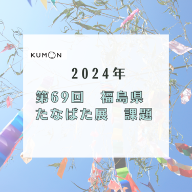 2024年【福島県たなばた展】とは?書きぞめ展との違いも紹介