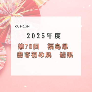 第70回福島県書きぞめ展結果